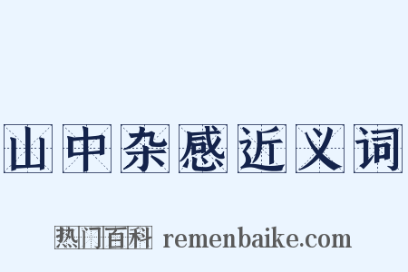 山中杂感近义词是什么意思的图片